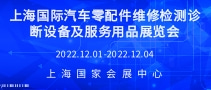 上海国际汽车零配件维修检测诊断设备及服务用品展览会Automechanika Shanghai