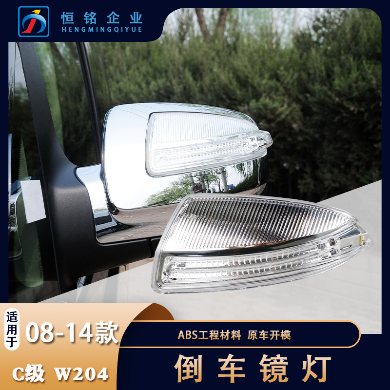 厂家直供适用奔驰C级W204W164 08-11款倒车镜转向灯 带盒子包装
