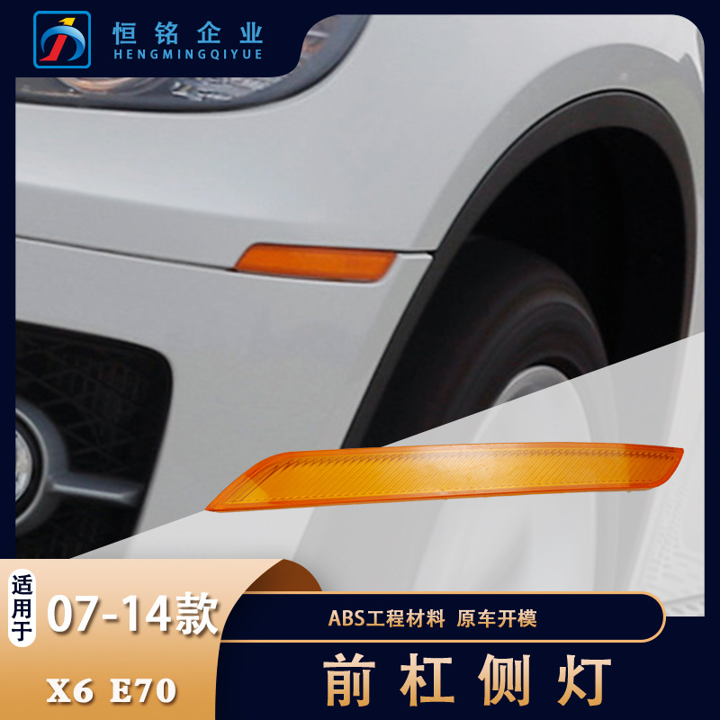 适用于宝马E70 汽车前保险杠侧灯 转向灯 杠灯 反光灯厂家批发