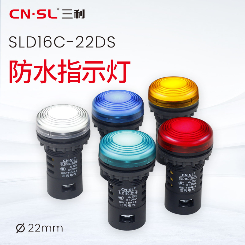 三利电气 led电源指示灯AD16-22DS防水抗干扰源信号灯220v380v24v