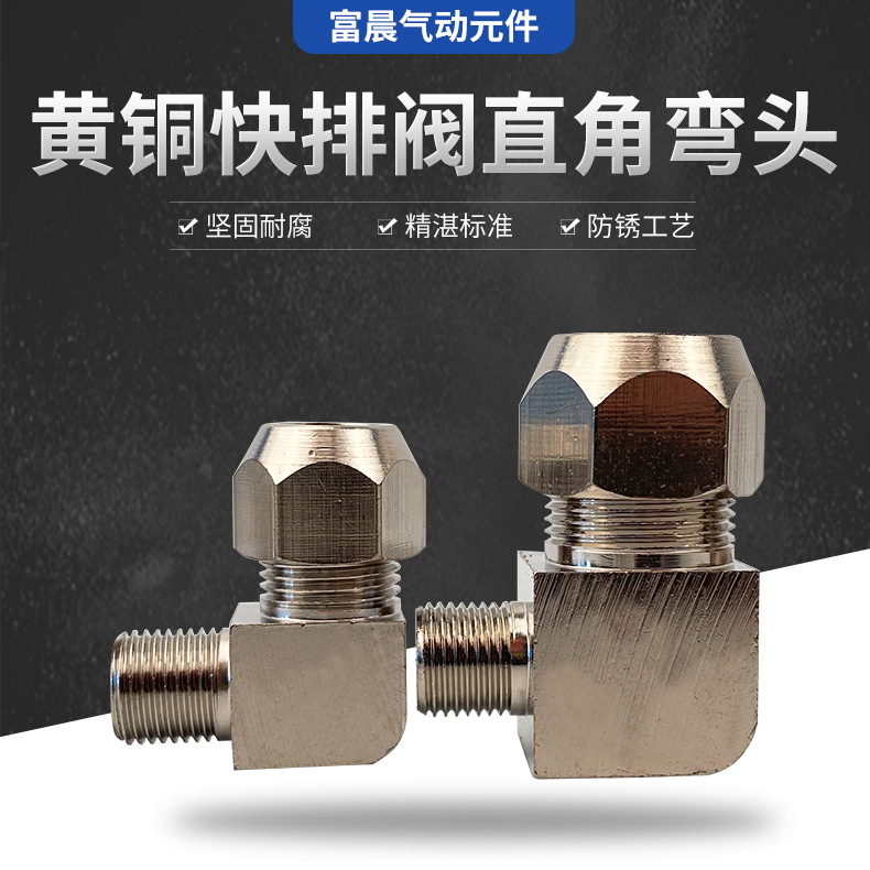镀镍黄铜快排阀配件弯头卡套直角弯头铜管外丝弯头自控阀门配件