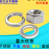 304不锈钢螺母六角螺帽平垫片弹垫M3M4M5M6M8M10M12M14M16M18M20