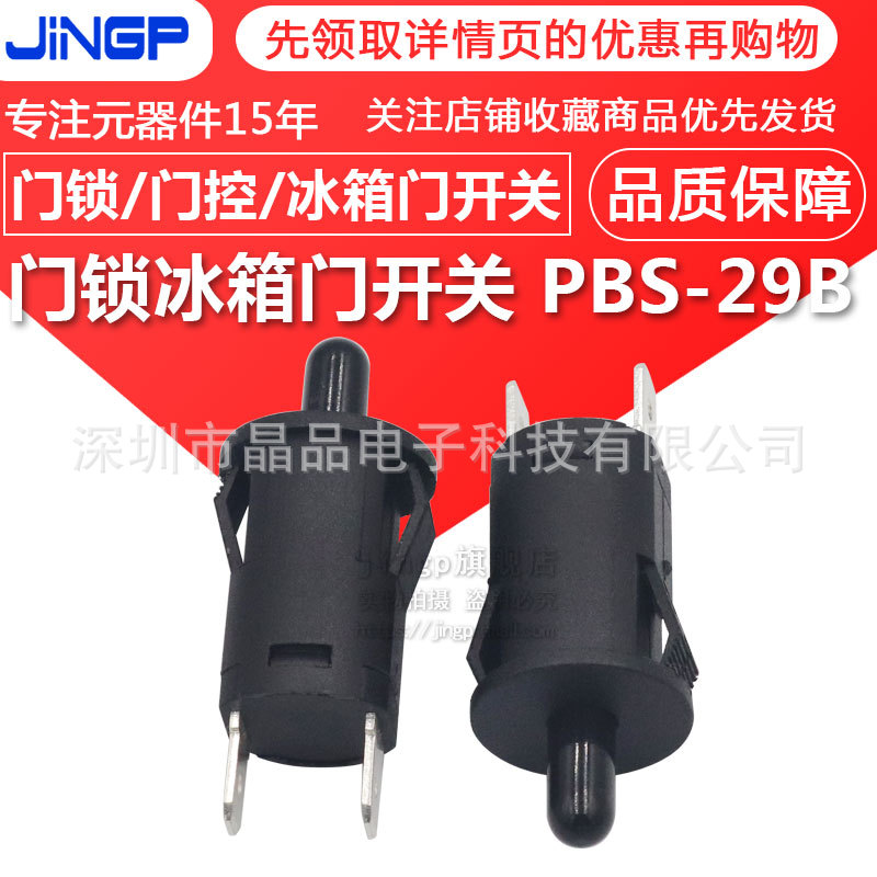 全黑按钮开关 门锁门控冰箱门开关 PBS-29B按通按断按钮复位开关