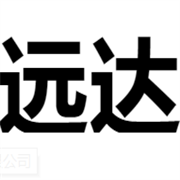 珠海远达自动化设备有限公司