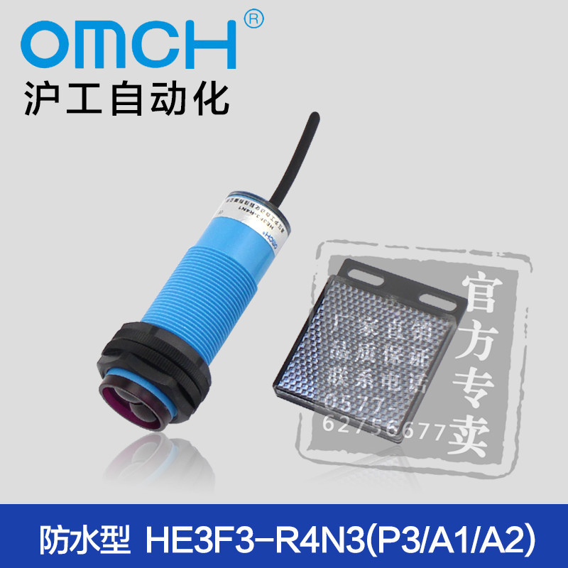 沪工自动化 HE3F3-R4N3(P3/A1/A2)防水光电开关反馈反射式常开/闭