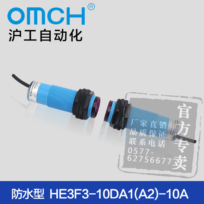 沪工自动化 HE3F3-10DA1(A2)-10A 防水型 光电开关对射式
