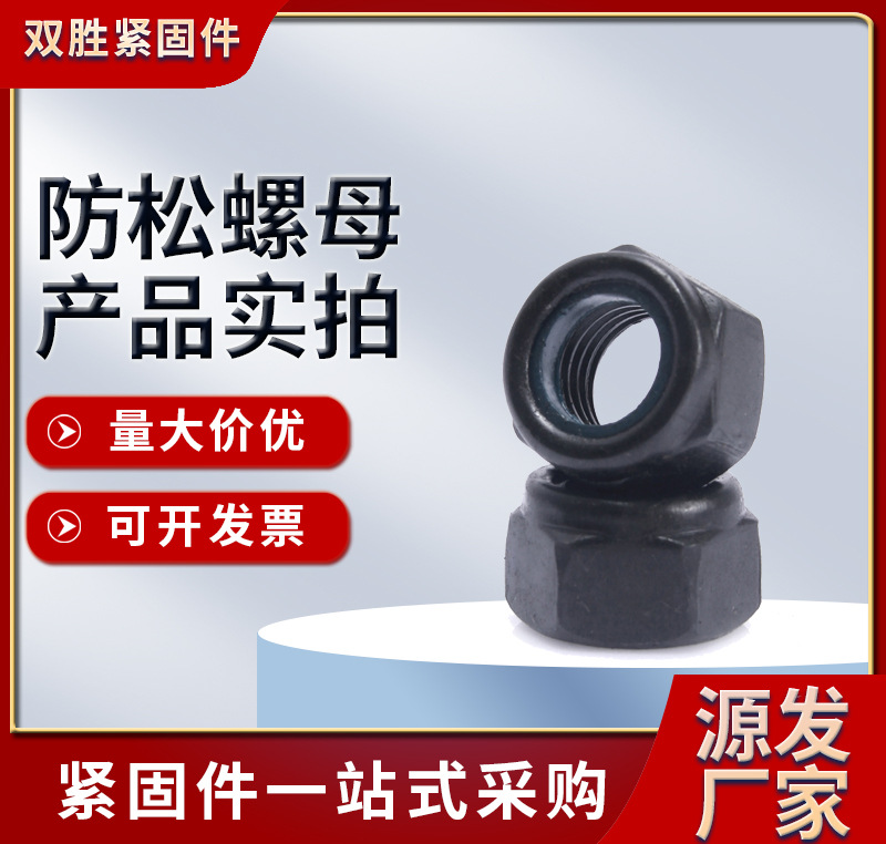 河北厂家现货供应外六角螺母高强度黑色防松螺母碳钢发黑螺帽防松