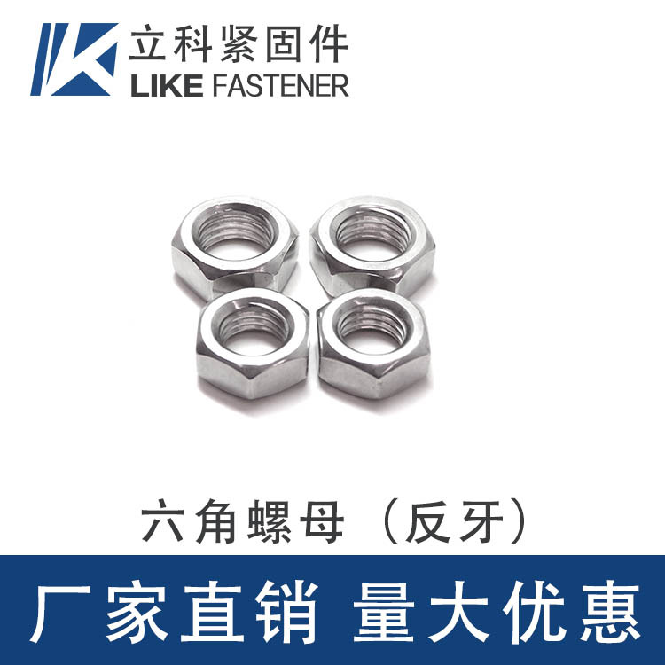 现货批发 201不锈钢(反牙)六角螺母反牙帽左旋锁紧连接标准紧固件