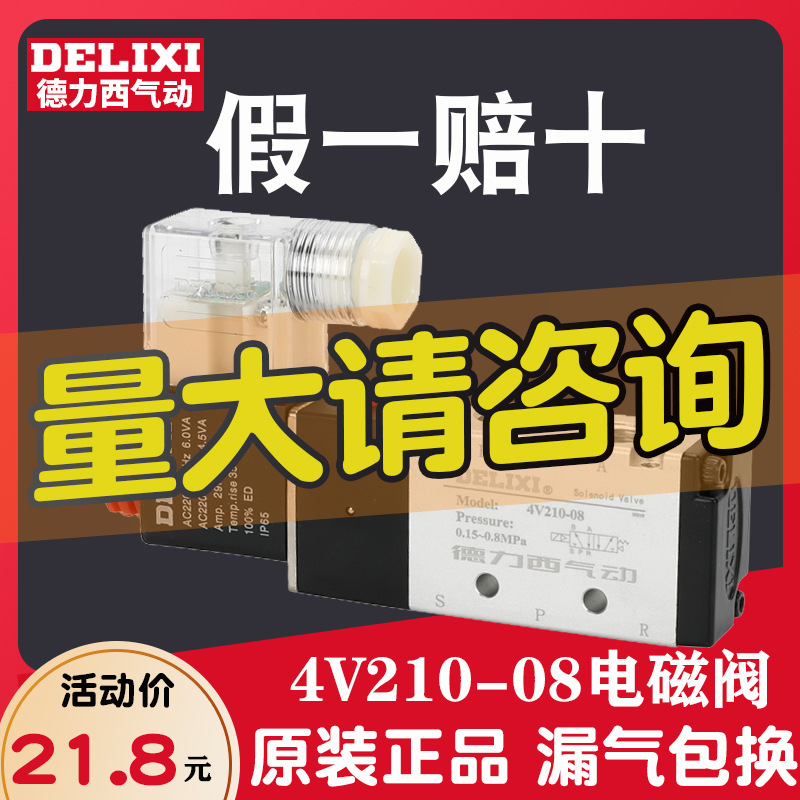 德力西电磁控制阀4v210-08气动电子开关阀线圈220v二位五通换向阀