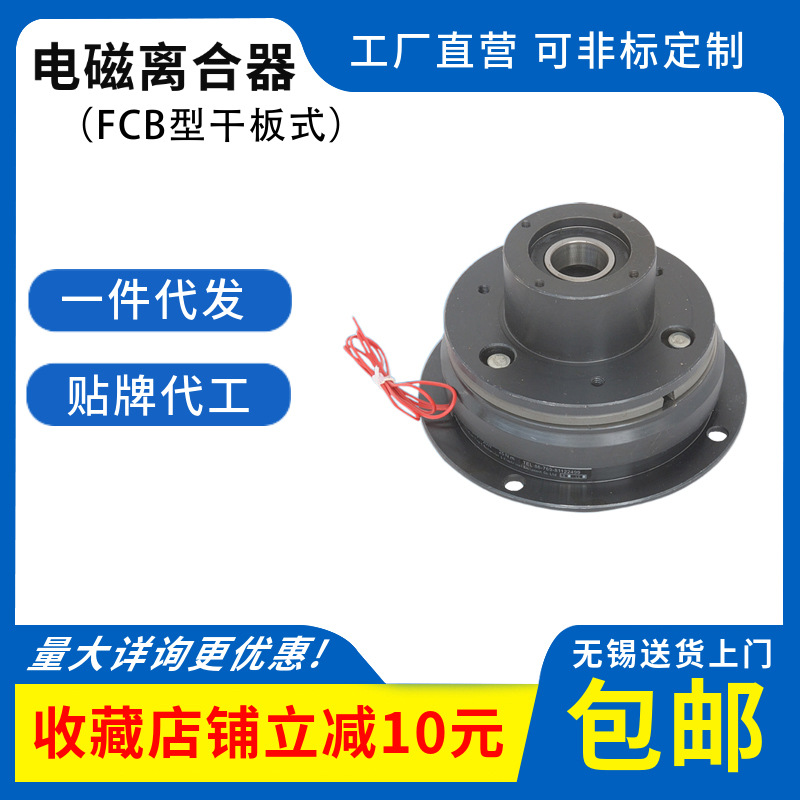 一件代发电磁离合器 塑料机械连接切离通电干式单板电磁离合器FCB