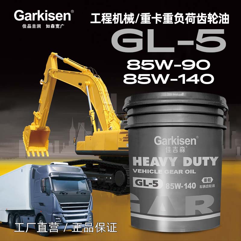 佳吉森重负荷车辆齿轮油GL-5 85W-90 GL-5 85W-140适用车辆驱动