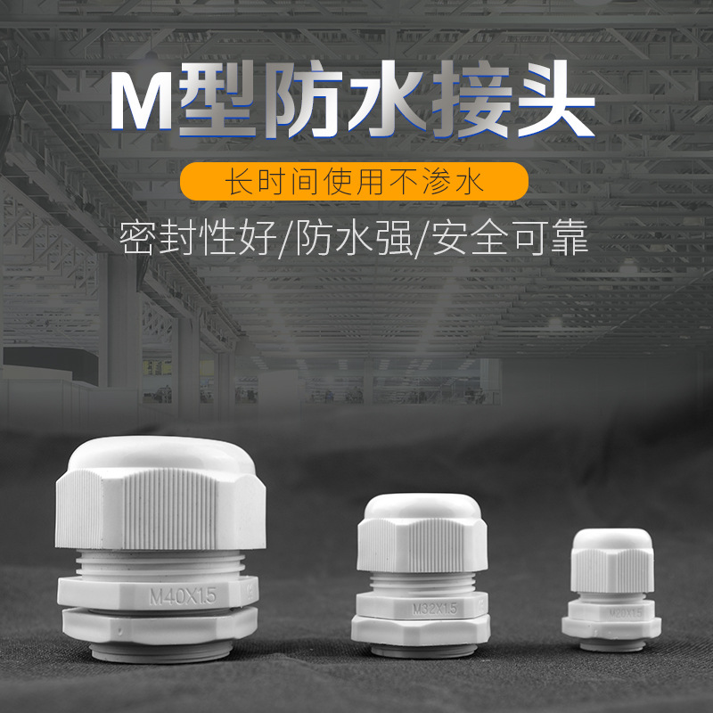 尼龙塑料防水接头M10 格兰头 电线电缆固定接头塑料接头 填料函