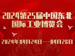 2024第25届中国东北国际工业博览会