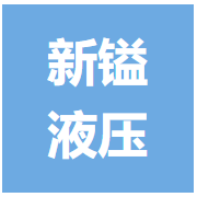 广州新镒液压气动有限公司