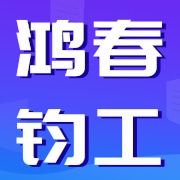 乐清市鸿春钧工自动化有限公司