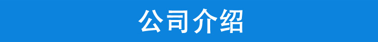 公司介绍