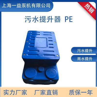 YYWT-1S-63L 污水提升器 PE 内置式污水提升器箱体别墅污水提升器