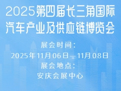2025第四届长三角国际汽车产业及供应链博览会