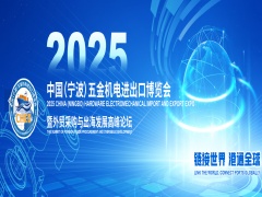2025中国（宁波）五金机电进出口博览会暨外贸采购与出海发展高峰论坛