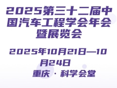 2025第三十二届中国汽车工程学会年会暨展览会