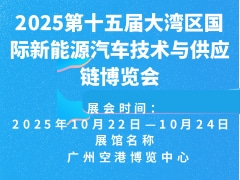2025第十五届大湾区国际新能源汽车技术与供应链博览会