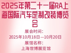 2025年第二十一届RA上海国际汽车定制改装博览会