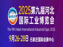 2025第九届河北国际工业博览会