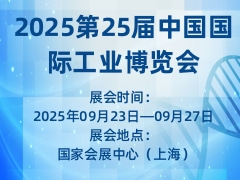 2025第25届中国国际工业博览会