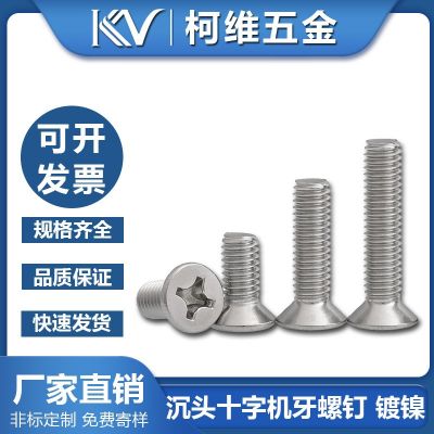 KM十字沉头机牙螺钉平头碳钢铁镀镍设备家电器玩具电子 小螺丝M1-5